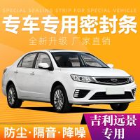 吉利远景专用汽车密封条全车门隔音条防尘防撞密封胶条加改装配件 四门套餐
