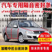 铃木羚羊专用汽车密封条全车门隔音条防尘防撞密封胶条加改装配件 四门套件[升级版]