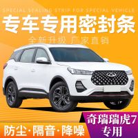 奇瑞瑞虎7专用汽车密封条全车门隔音防尘防撞密封胶条加改装配件 四门套餐