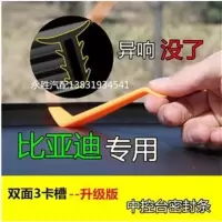比亚迪老新F0 F3 F3R F6 S7 S6 S8前挡风玻璃中控台缝隙密封胶条 SUV专用升级版双面卡槽