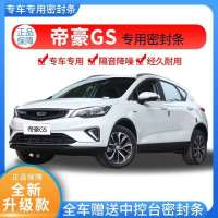 吉利帝豪GS专用汽车密封条全车门隔音条防尘防撞密封胶条改装降噪 四门套件[升级版]