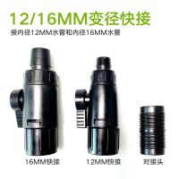 过滤桶进出水快接快速接头带阀门3分管4分管1216变径水管快拆 12-16变径快接(1个)
