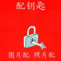 看图远程配钥匙专业配钥匙配防盗锁钥匙 电控门 车库门 遥控器复 寄过来配计价单位 均码