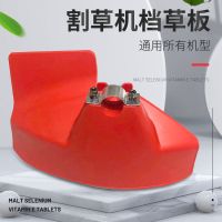 割草机挡草板汽油割灌机挡泥板除草机挡板防护板罩打草机配件 带耳款档草板