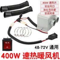 电动车暖风机加热器电动三轮车取暖器48v60v72v改装电暖气速热 升级暖风机一套(送线头) 400w(48-72v通用