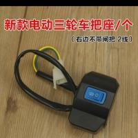 电动三轮车开关总成 远近光大灯喇叭开关 通用把座组合开关总成 三轮车开关右一支(不带刹把)