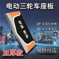 电动三轮车座垫坐桶板子司机驾驶座套通用加厚座板防水座桶垫座垫 60*33cm座板