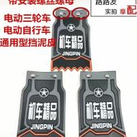 电动三轮车助力电动车前后通用精品挡泥皮子防水泡沫挡泥板 一个