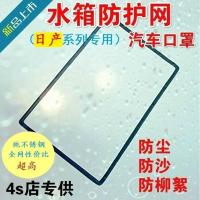 新逍客奇骏水箱防护网轩逸天籁防虫网防柳絮网罩专车专用防砂石