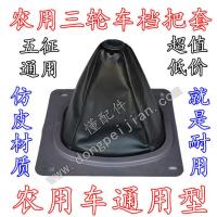 五征农用三轮车挂挡保护罩防尘罩防风罩挂挡皮子挂档杆套挂挡把套