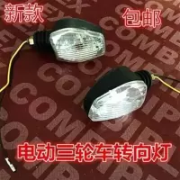 电动三轮车转向灯12v-72v通用摩托车太子款专用转弯灯新款 12v-72v通用转向灯一对
