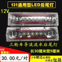 新款三轮摩托车电动三轮车配件LED尾灯总成12V48V60V导流流水通用 12V导流LED尾灯2只