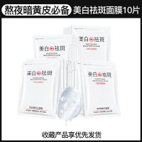 美白面膜补水保湿淡斑祛斑女生去黄提亮收缩毛孔去皱纹学生女 [做个精致仙女]美白面膜10片