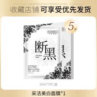 断黑面膜美白补水保湿提亮肤色控油清痘修复熬夜清洁面膜学生 一盒[5片]