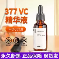 377VC原液提亮肤色补水淡黄褪黑美白淡斑去黑色素断黑精华液 377VC原液30ml*1瓶[体验]