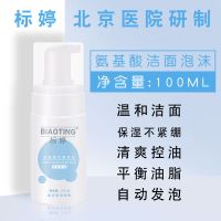 北京医院标婷氨基酸洗面奶泡沫卸妆净润洁面控油敏感肌深层清洁乳
