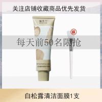涂抹式清洁泥膜面膜补水保湿美白去黑头收缩毛孔深沉清洁女学生党 每天前50名限抢[白松露面膜 1支]