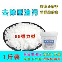 厨房油烟机清洗剂重油污强力去油剂洗衣服用疏通下水道工业碱1斤 强力1斤袋装