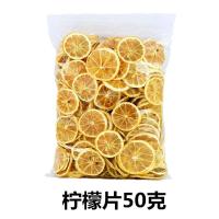 安岳新鲜柠檬片 加冰糖泡水 玫瑰花茶 干柠檬片 蜂蜜泡水批发学生 柠檬片50克[初尝装]