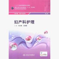 妇产科护理第3版第三版 中职护理助产专业教材 刘文娜 闫瑞霞 正版图书