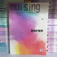 基础内科外科妇产科儿科护理学第六版教材实践与学习指导及习题集 基础教材