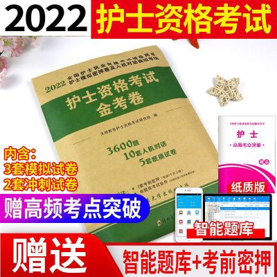 护士资格证2022护士资格考试试题护考真题 模拟试卷历年真题试卷 模拟金考卷