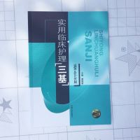 2019临床护理三基理论操作习题篇应知基护士三书东南大学出版4本 操作篇