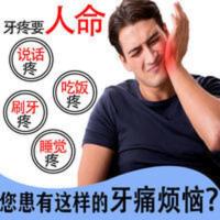 快速止牙痛牙疼虫牙蛀牙牙洞牙龈肿痛牙神经痛上火牙周炎消炎止痛 快速止牙痛牙疼虫牙蛀牙牙洞牙龈肿痛牙神经痛上火牙周炎消炎止