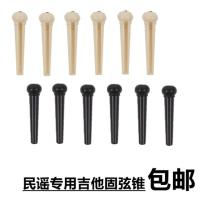 民谣木吉他固弦锥吉他弦钉吉他配件固弦钉弦椎尾钉压弦器弦柱 白色固弦锥3个