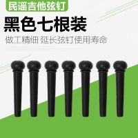 民谣木吉他固弦锥 黑色白色固弦钉弦椎尾钉压弦器 吉他弦钉 弦柱 黑色