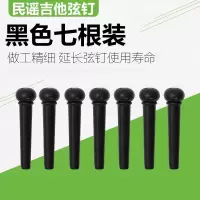 民谣木吉他固弦锥 黑色白色固弦钉弦椎尾钉压弦器 吉他弦钉 弦柱 黑色