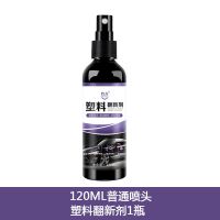 塑料件翻新剂还原黑色上光镀膜汽车用保险杠轮眉内饰修复仪表板蜡 120毫升.塑料翻新1瓶(尝试装)#