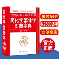 简化字繁体字对照字典 其它工具书 高慎贵 主编 文轩正版图书 繁体字对照表 简化字繁体字手册[常规]
