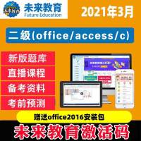 未来教育2023年3月计算机等级考试激活码二级msoffice题库软件wps 二级ms office 基础题库(题库+文