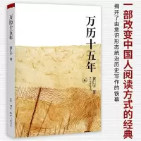 万历十五年 黄仁宇著经典版 黄仁宇的成名之作 中小学生历史读物