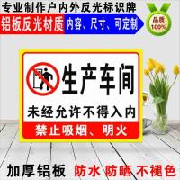 生产车间现场闲人免进未经许可不得入内禁止吸烟铝板标志牌 铝板+反光膜 30*20CM