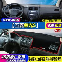 新老款五菱宏光S/宏光s/s1/S3荣光V/S仪表台避光垫遮光遮阳防晒垫 [荣光S] 普通款无礼品[红边]