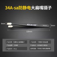 [大扁嘴镊子 防静电镊子 不锈钢高精密夹子手机维修用扁平镊 SA大扁嘴防静电镊子[1支装]