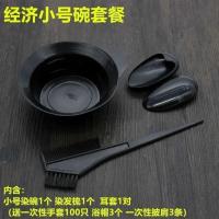 染发工具套装家用焗油披肩大号染发碗梳子美发专业用品软毛刷耳罩 经济小号碗套餐+赠品