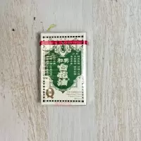 和兴香港白花油 风油精提神醒脑头晕头痛 港版原装 2.5ML