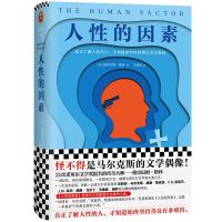 《人性的因素》(张艺兴书单,向往的生活止庵史航推荐!被马尔 人性的因素