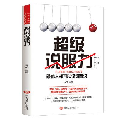 [掌控谈话]樊登推荐掌控人生技巧书超级说服力人生成功励志书 超级说服力