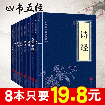 正版四书五经套装论语孟子诗经大学中庸易经春秋左传经典国学书籍 四书五经全套8本