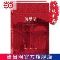 沉思录 马可奥勒留 哲学哲理人生思考陈思录青豆书坊 当当书正版 沉思录
