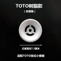 适配TOTO挂式小便器陶瓷下水盖子小便池配件瓷漏过滤盖尿斗防堵器 TOTO树脂款