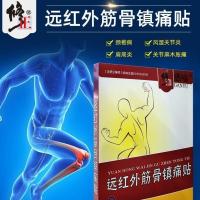 骨宝冷敷凝胶膝盖肩周炎专用贴膏颈椎贴腰椎贴膏痛风喷剂骨质增生 [修正贴]远红外筋骨镇痛贴*8贴