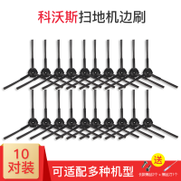 10对 适科沃斯扫地机器人配件边刷地宝魔镜S/CR120毛刷CEN540刷子