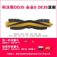 科沃斯扫地机器人DD35/3朵朵S晶晶dt85g拖地机DE35原厂配件边滚刷 1个滚刷(赠品多多)