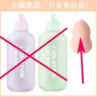 [120ml大容量]隔离霜打底女素颜控油粉底液遮瑕毛孔平价妆前乳 无隔离霜发美妆蛋一个 120ml大容量