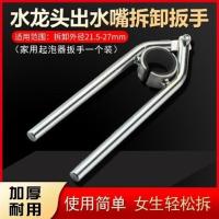 面盆厨房洗菜盆水龙头起泡器扳手出水嘴过滤网拧松器防滑拆卸工具 龙头出水嘴拆卸扳手(大部分龙头通用)